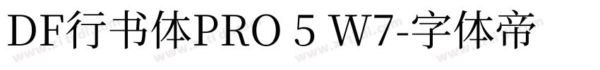 DF行书体PRO 5 W7字体转换